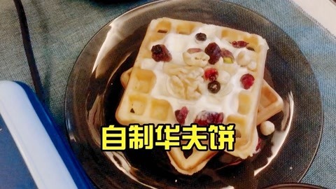 梁小轩和轩妈试吃各种美食 自制华夫饼