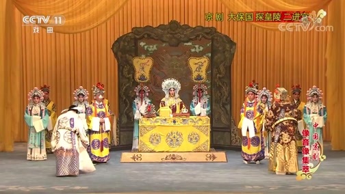 中国京剧音配像精萃 《中国京剧像音像集萃》 20190620 京剧《大保国 探皇陵 二进宫》 1/2