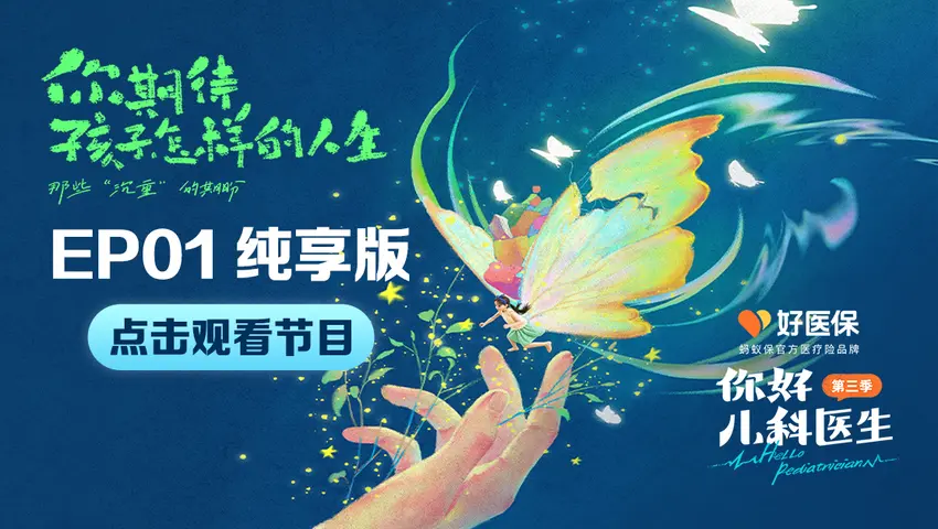 你好，儿科医生第三季 你好，儿科医生第三季 第2集