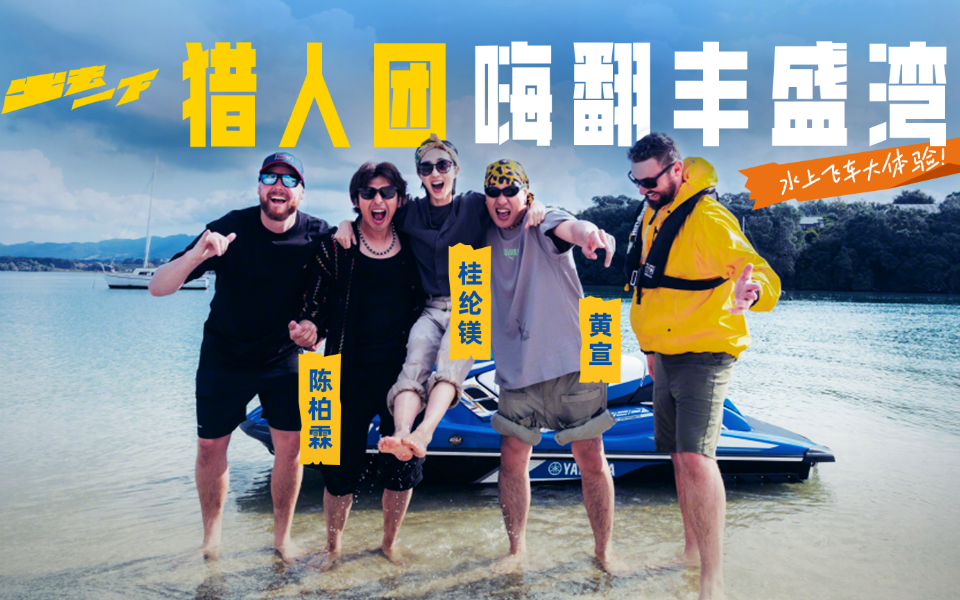 水上飞车大体验！猎人团嗨翻丰盛湾