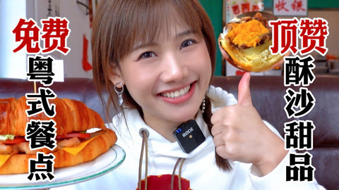 大胃王密子君 流奶爆浆粤餐酥皮甜点！