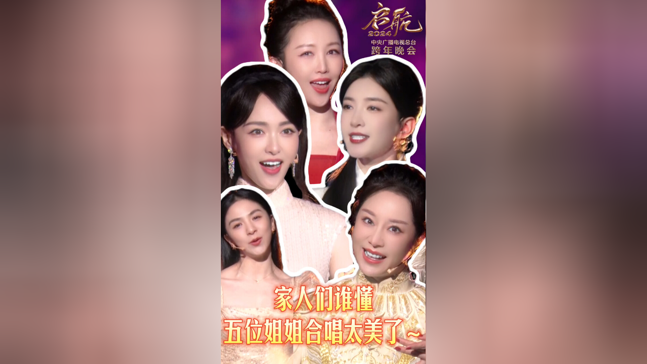 启航2024&mdash;&mdash;中央广播电视总台跨年晚会 央视跨年晚会｜唐嫣、江疏影、唐诗逸演绎绝美国风变装！