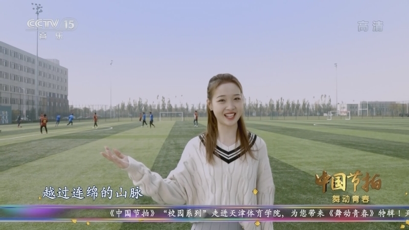 《中国节拍》 20210102 舞动青春