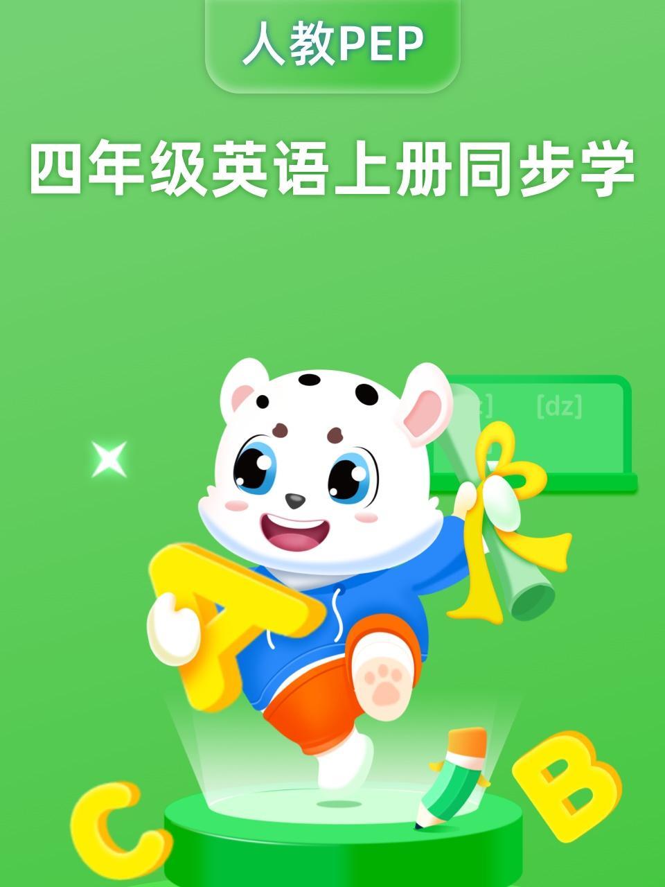 四年级英语上册同步学（人教PEP）