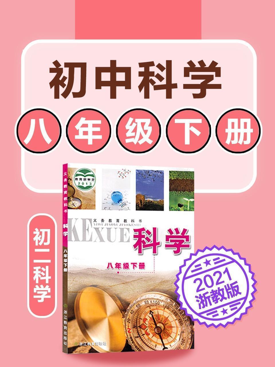 初中科学 八年级下册科学初二浙教版2021