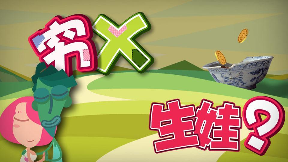 全民宝贝计划第五季 穷X有没有资格生孩子？