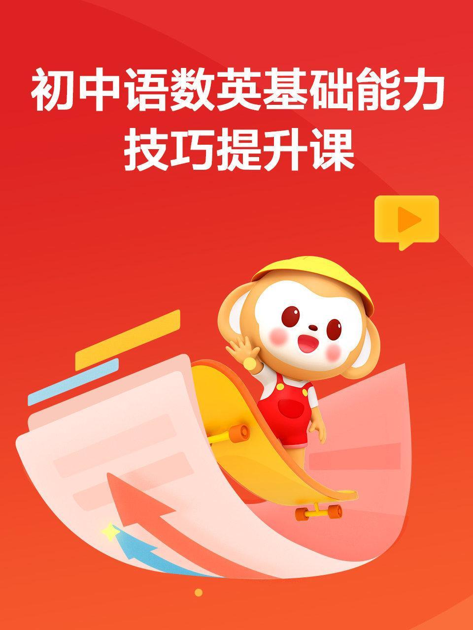 初中语数英基础能力技巧提升课