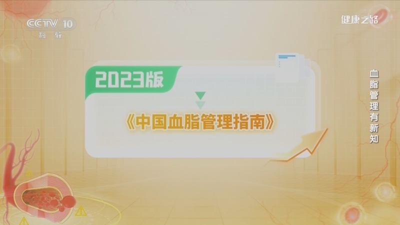 健康之路 《健康之路》 20240522 血脂管理有新知