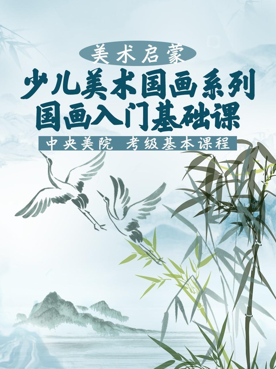 少儿美术国画系列：国画入门基础课