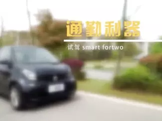 Y车评原创试车 通勤利器 试驾smart fortwo