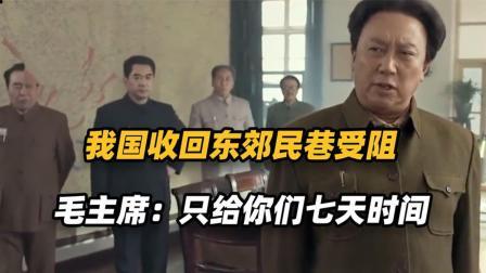 古今研究所 毛主席强势收回东交民巷，却遭英美联合施压，主席：只有七天时间