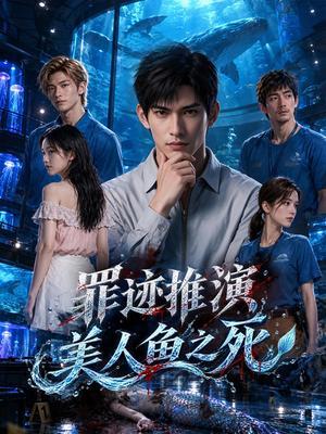 罪迹推演 美人鱼之死