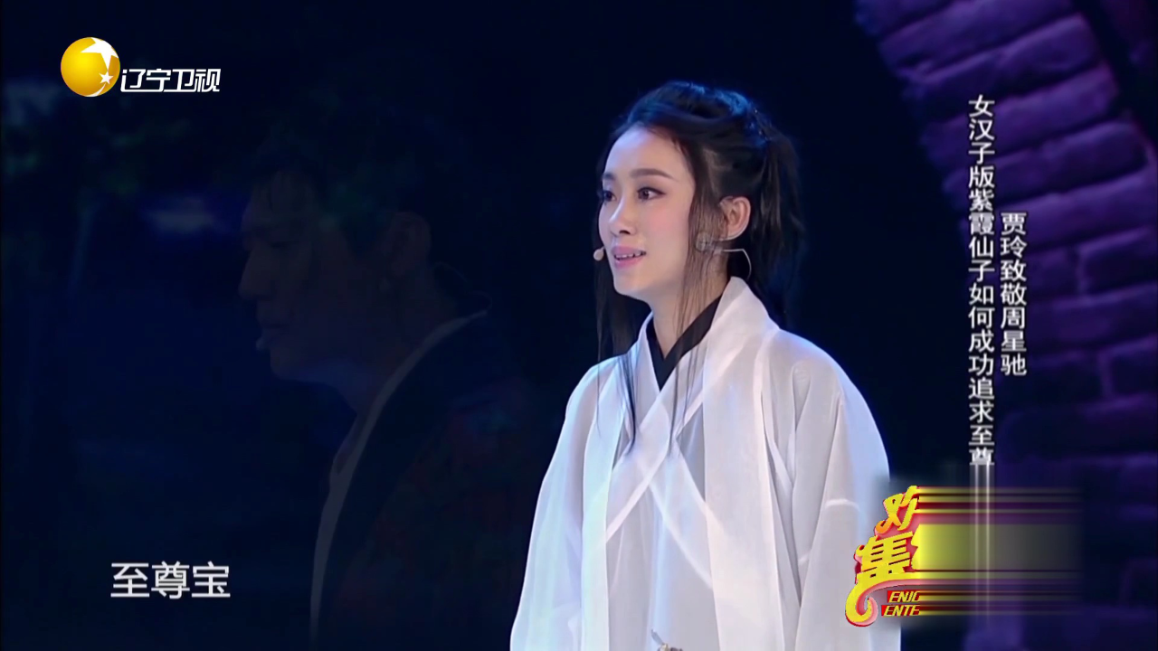 欢乐集结号 贾玲致敬周星驰  女汉子版紫霞仙子如何成功追求至尊宝