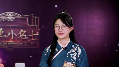 国学小名士第二季 西安少女身穿汉服霸气突围 曲阜可爱才女信心攻擂