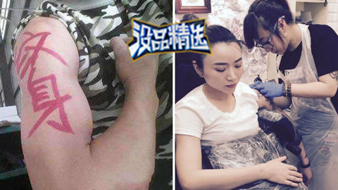 没品精选 女神尴尬纹身现场太辣眼