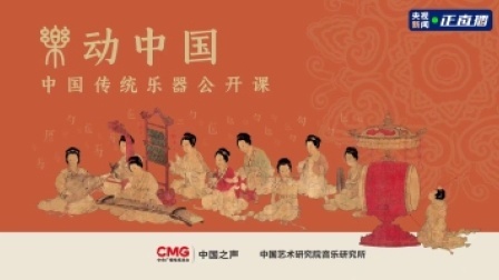 乐动中国：冀中笙管乐 田野“音乐会”