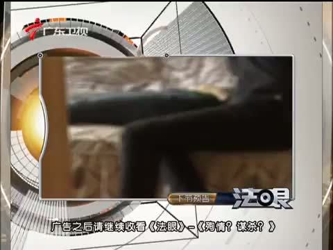 法眼 《法眼》 20140409 殉情？谋杀？