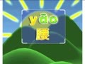 拼音童谣快乐屋 太阳公公和钟表