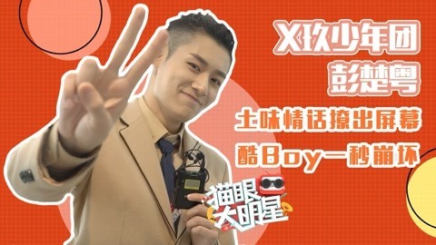 猫眼大明星 彭楚粤酷boy一秒崩坏