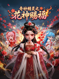 奇妙精灵之花神赐福