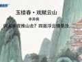 宋词集锦《玉楼春·戏赋云山》