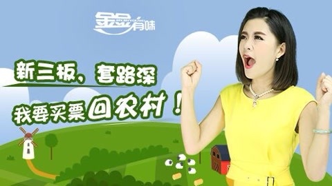 金金有味 新三板套路深我要买票回农村