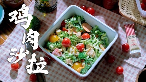 味蕾时光 鸡肉沙拉超简单做法 解暑美味爽口满足 厨房小白也能轻松学会