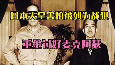 文史档案 日本战败后，天皇裕仁为了脱罪，究竟怎么讨好麦克阿瑟的？