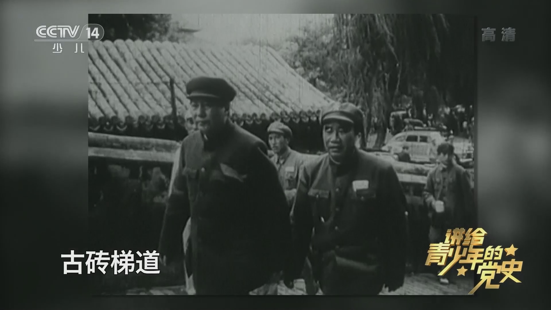 《讲给青少年的党史》 第119集