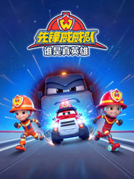 先锋威威队 谁是真英雄
