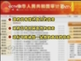 焦点访谈 《焦点访谈》 20131230 政府债有了明白账