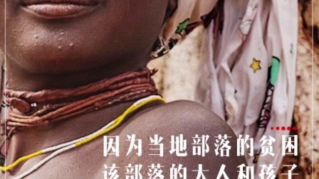 新视界 非洲部落原来这样生活