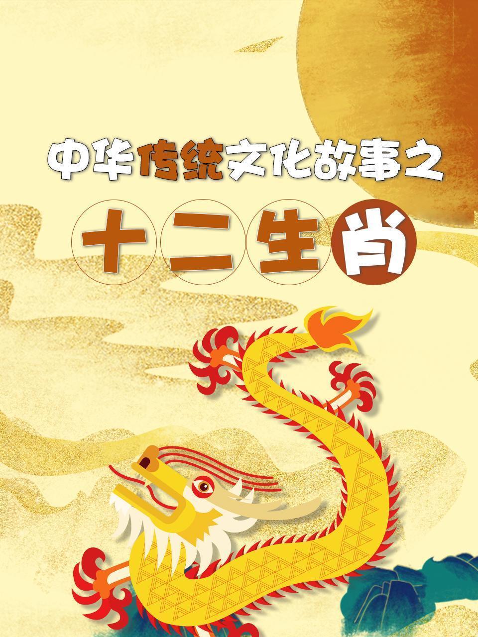 中华传统文化故事之十二生肖