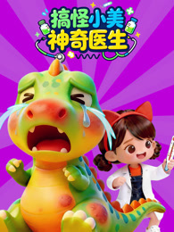 搞怪小美神奇医生
