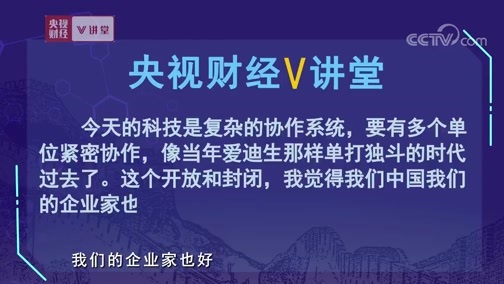 中国经济大讲堂 《央视财经V讲堂》 20191031 搞创新 单打独斗已经不行了 你得这么干！