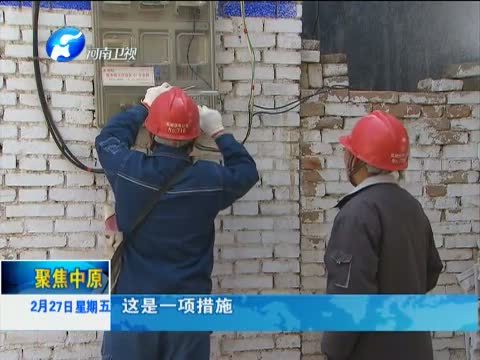 聚焦中原 《聚焦中原》 20150227 河南低电压治理：让“闹心”变“舒心”