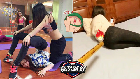高兴就好 心机闺蜜友尽互坑争霸赛
