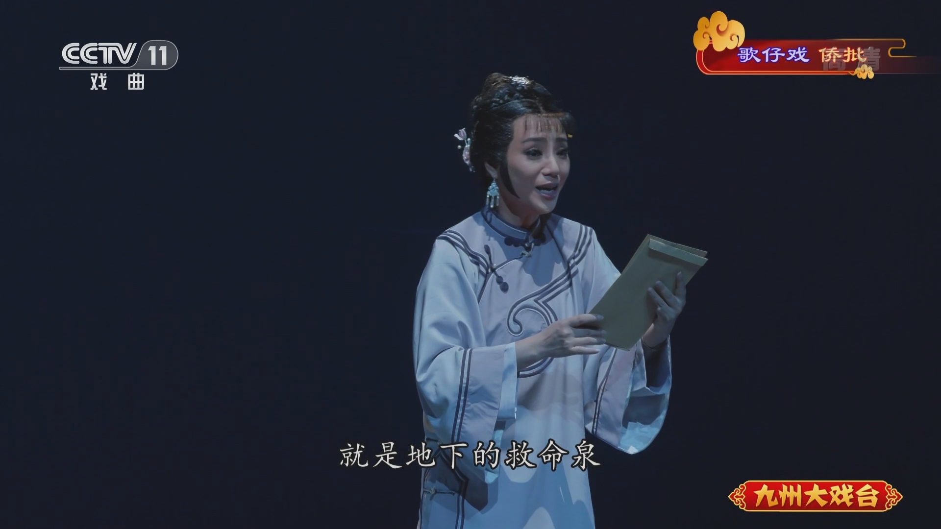 《九州大戏台》 20211116 歌仔戏《侨批》