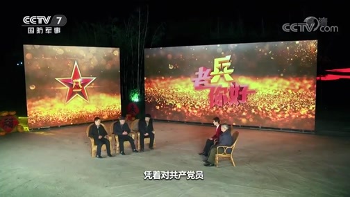 老兵，你好 《老兵你好》 20200131 春节特别节目 革命摇篮井冈山 ——丰碑