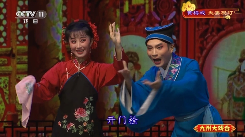 《九州大戏台》 20211012 黄梅戏《夫妻观灯》