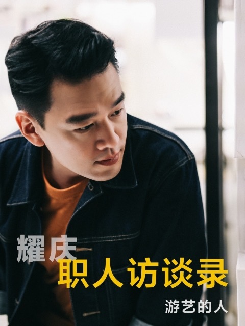 职人访谈录 第一季 海报