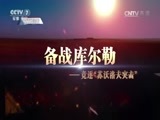 军事纪实 《军事纪实》 20170531 备战库尔勒 ——竞逐“苏沃洛夫突击”