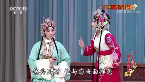 中国京剧音配像精萃 《中国京剧像音像集萃》 20190919 京剧《桃花村》 1/2