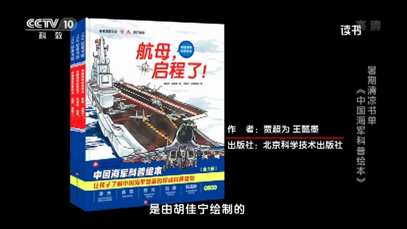《读书》 20210722 贾超为/王懿墨 《中国海军科普绘本》 暑期清凉书单：《中国海军科普绘本》