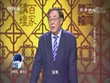 百家讲坛 《百家讲坛》 20171029 大秦崛起（下部）1 纵横捭阖