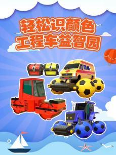 轻松识颜色动画之工程车益趣园