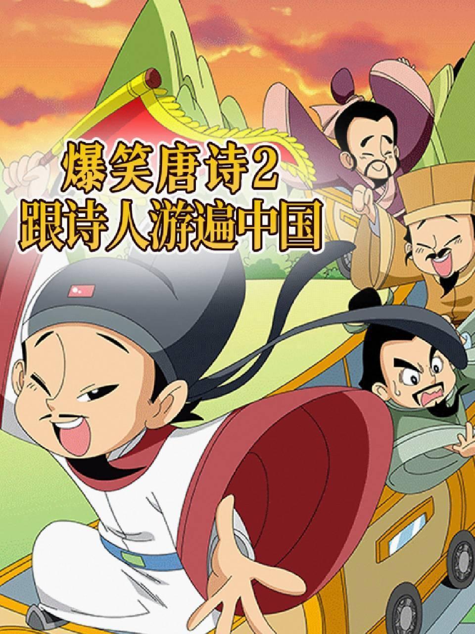 爆笑唐诗2：跟诗人游遍中国