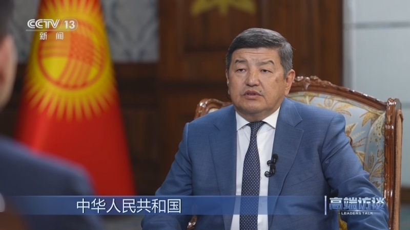 《高端访谈》 20240621 专访吉尔吉斯斯坦总理扎帕罗夫
