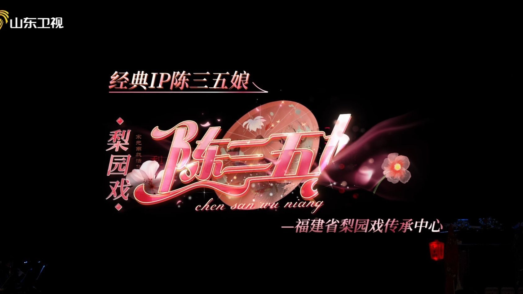 郑业成带你探访经典IP“陈三五娘”