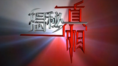 揭秘真相 电影《赤壁》幕后(三)